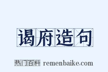 谒府造句是什么意思的图片